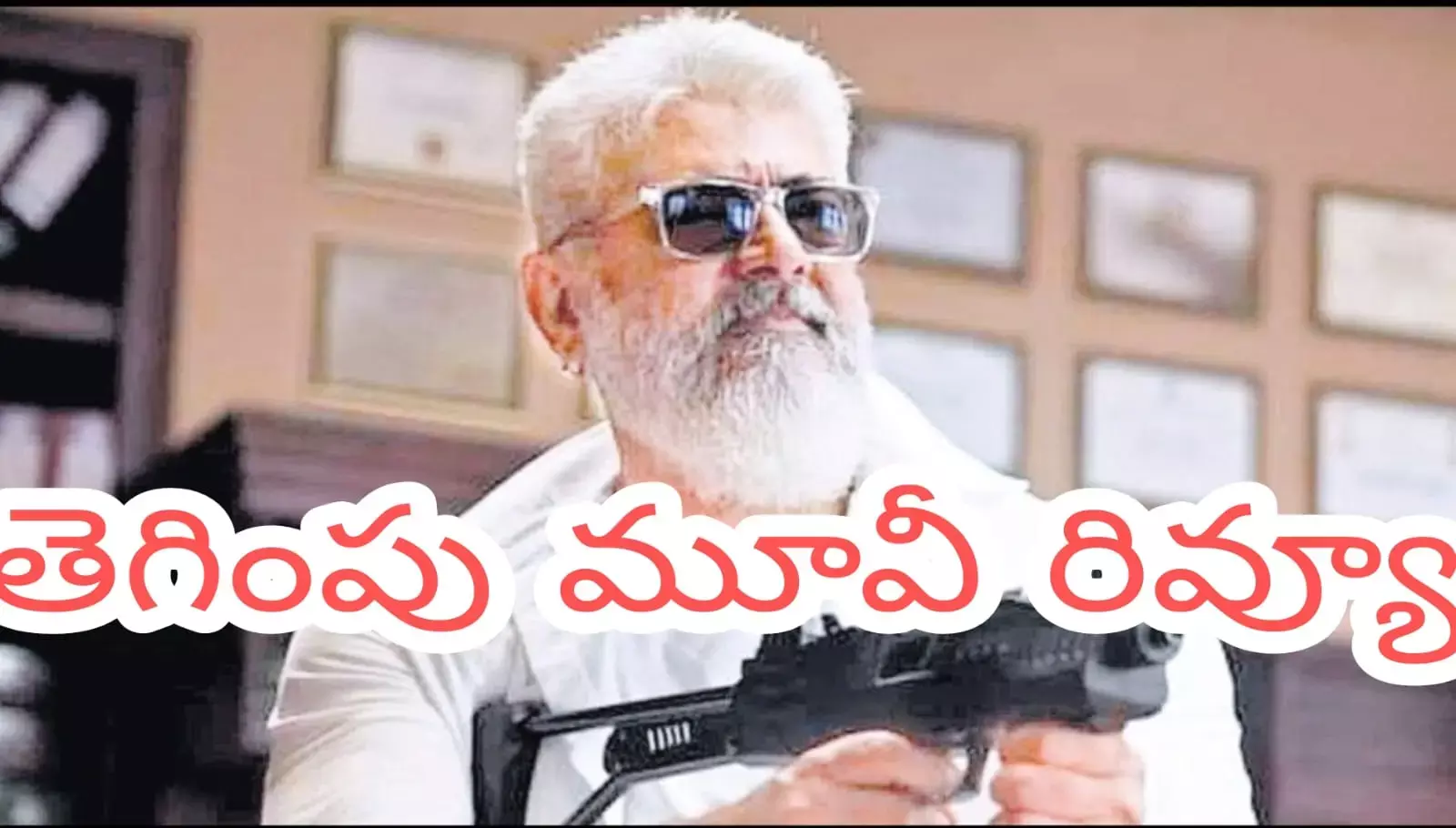 తెగింపు మూవీ రివ్యూ