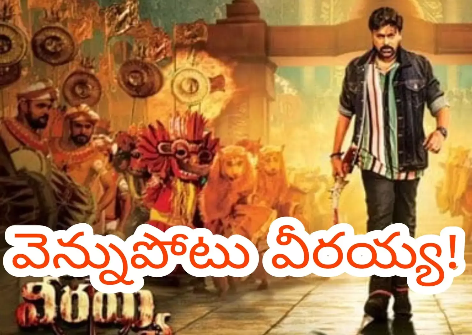 సినిమా సినిమాకు రాజకీయం మారుస్తున్న చిరు సినిమా సినిమాకు రాజకీయం మారుస్తున్న చిరు