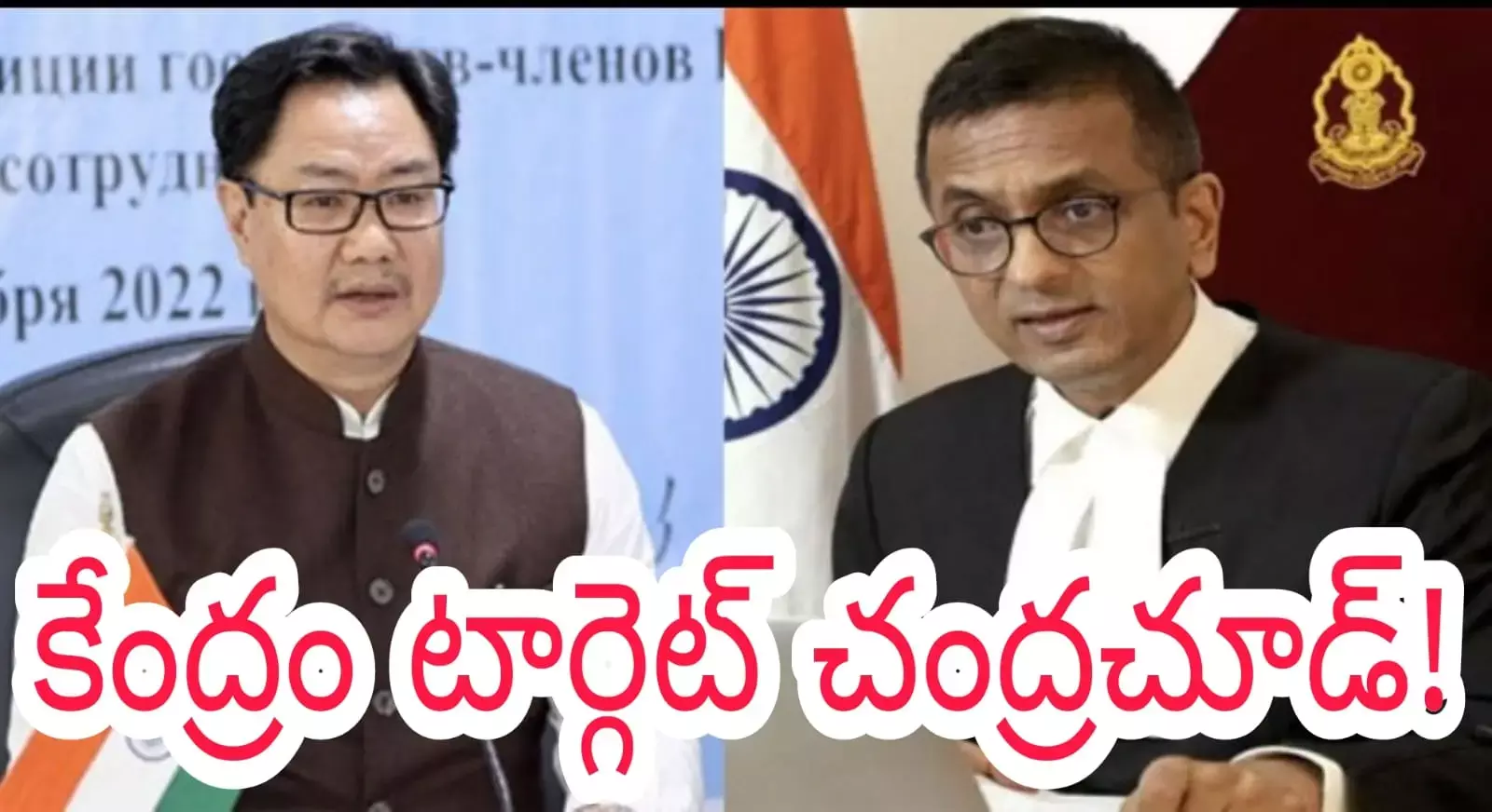 కేంద్రం టార్గెట్ చంద్రచూడ్! కేంద్రం టార్గెట్ చంద్రచూడ్!