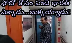 ఫోటో కోసం వందే భారత్ ఎక్కాడు...బుక్కయ్యాడు! ఫోటో కోసం వందే భారత్ ఎక్కాడు...బుక్కయ్యాడు!