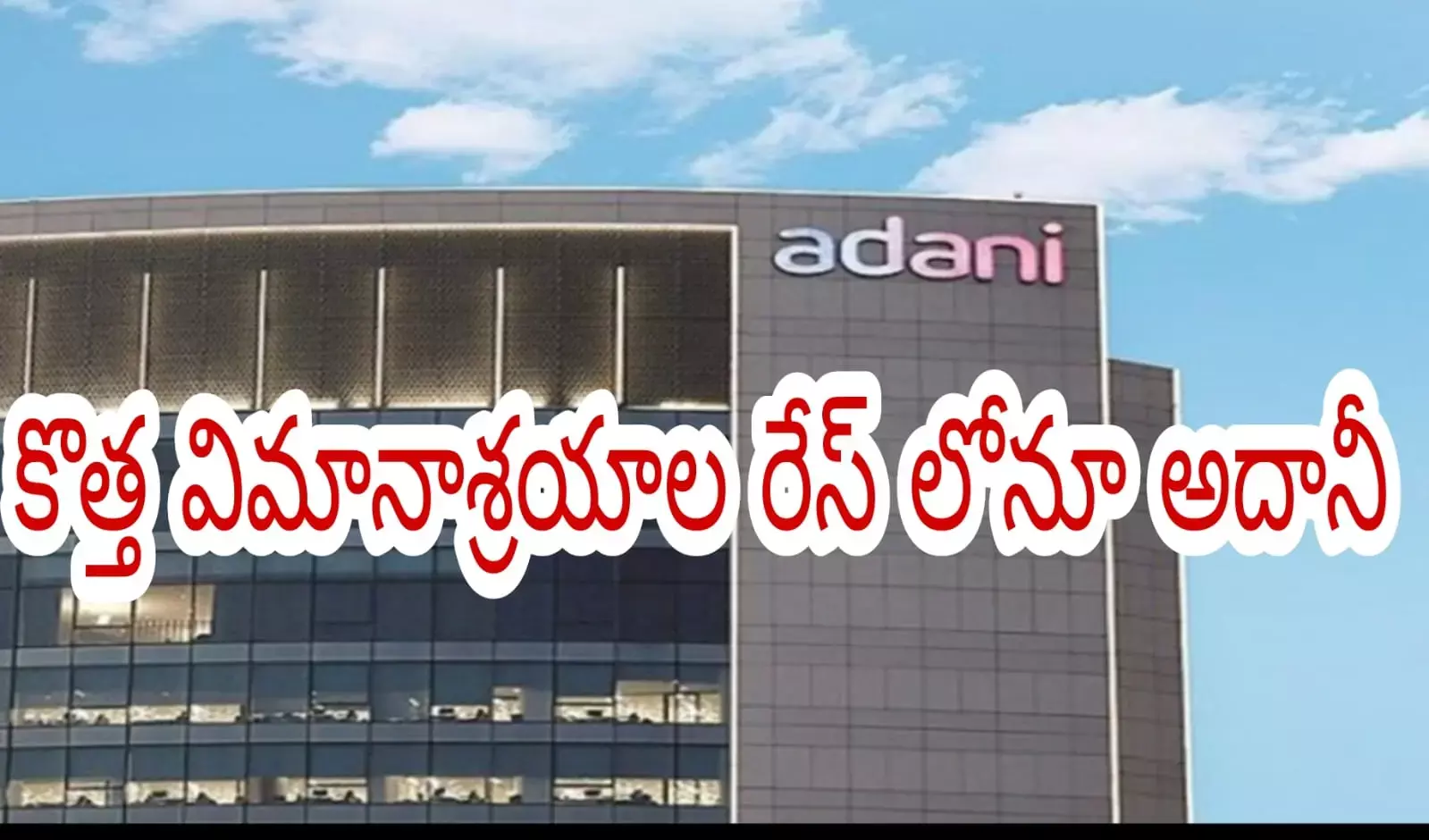 కొత్త విమానాశ్రయాల రేస్ లోనూ అదానీ కొత్త విమానాశ్రయాల రేస్ లోనూ అదానీ