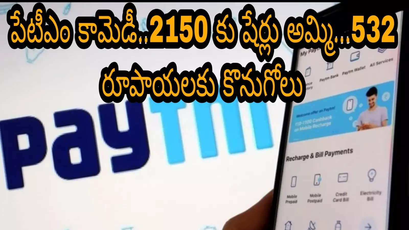 పేటీఎం కామెడీ..2150 కు షేర్లు అమ్మి...532 రూపాయలకు కొనుగోలు పేటీఎం కామెడీ..2150 కు షేర్లు అమ్మి...532 రూపాయలకు కొనుగోలు