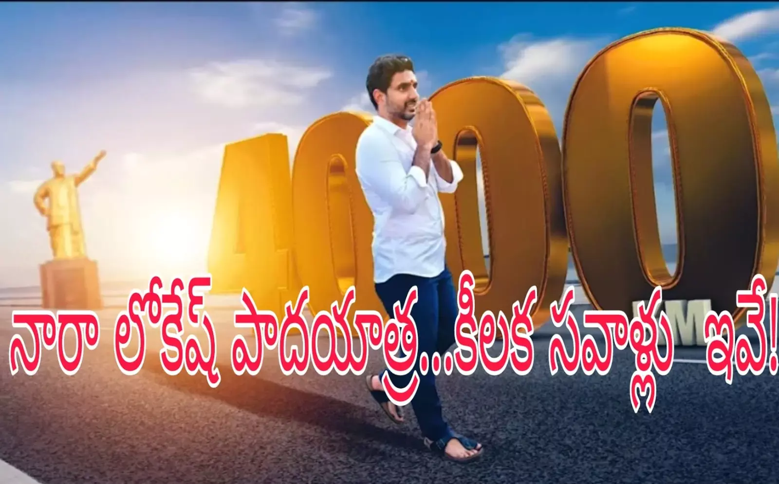 పాదయాత్ర తో పవర్..మరోసారి ప్రూవ్ అవుతుందా?! పాదయాత్ర తో పవర్..మరోసారి ప్రూవ్ అవుతుందా?!