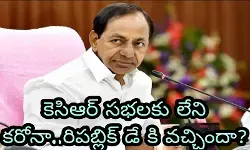 కెసిఆర్ సభలకు లేని కరోనా..రిపబ్లిక్ డే కి వచ్చిందా? కెసిఆర్ సభలకు లేని కరోనా..రిపబ్లిక్ డే కి వచ్చిందా?