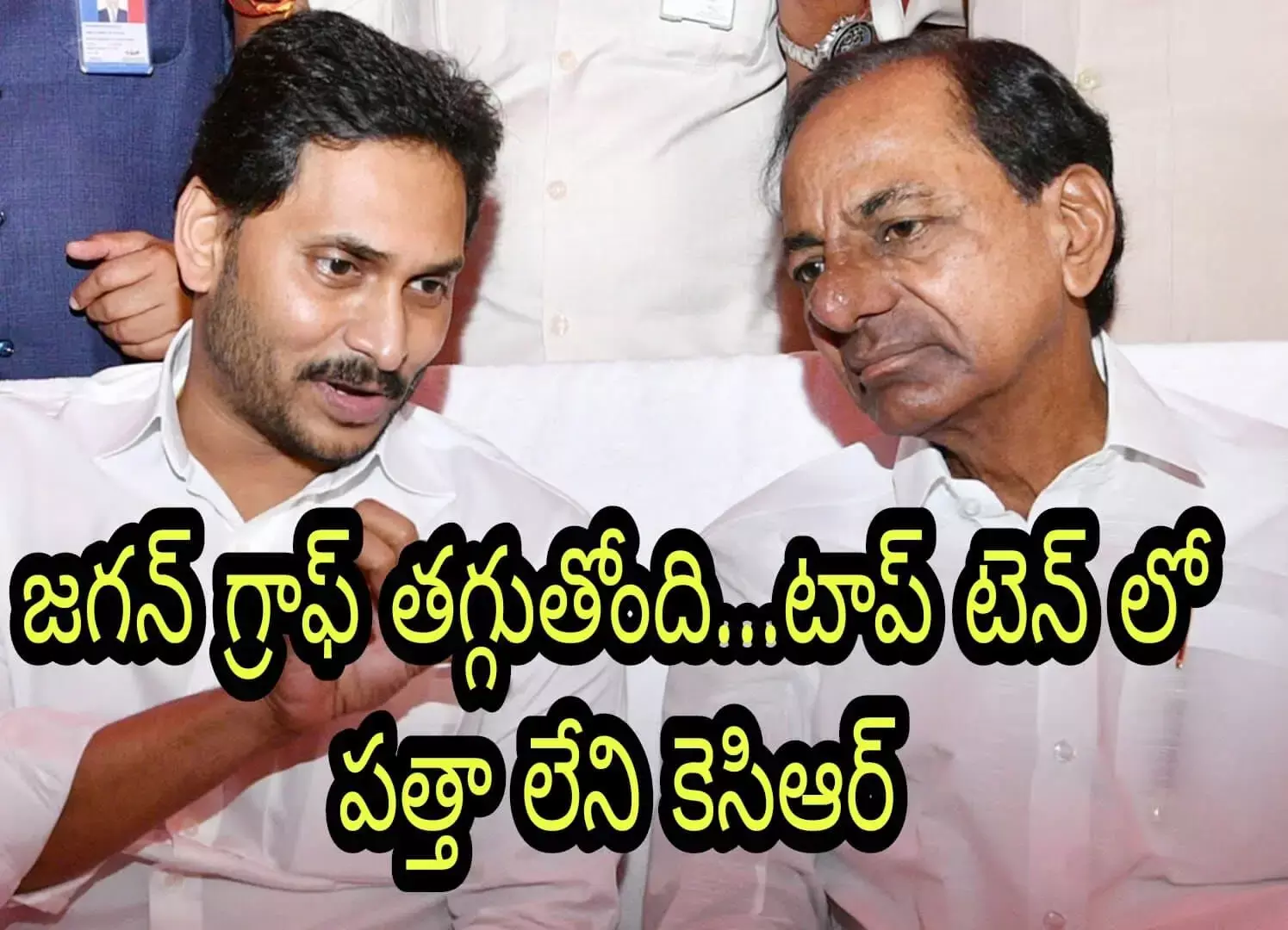 జగన్ గ్రాఫ్ తగ్గుతోంది...టాప్ టెన్ లో పత్తా లేని కెసిఆర్ జగన్ గ్రాఫ్ తగ్గుతోంది...టాప్ టెన్ లో పత్తా లేని కెసిఆర్