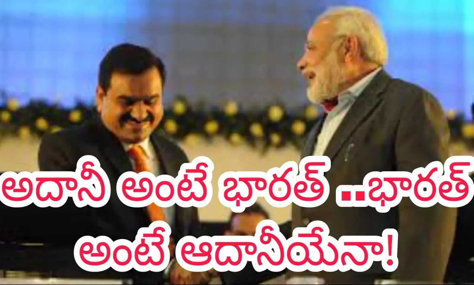 అదానీ చెప్పే వరకు భారత్ పై దాడి అని కేంద్రానికి తెలియదా?! అదానీ చెప్పే వరకు భారత్ పై దాడి అని కేంద్రానికి తెలియదా?!