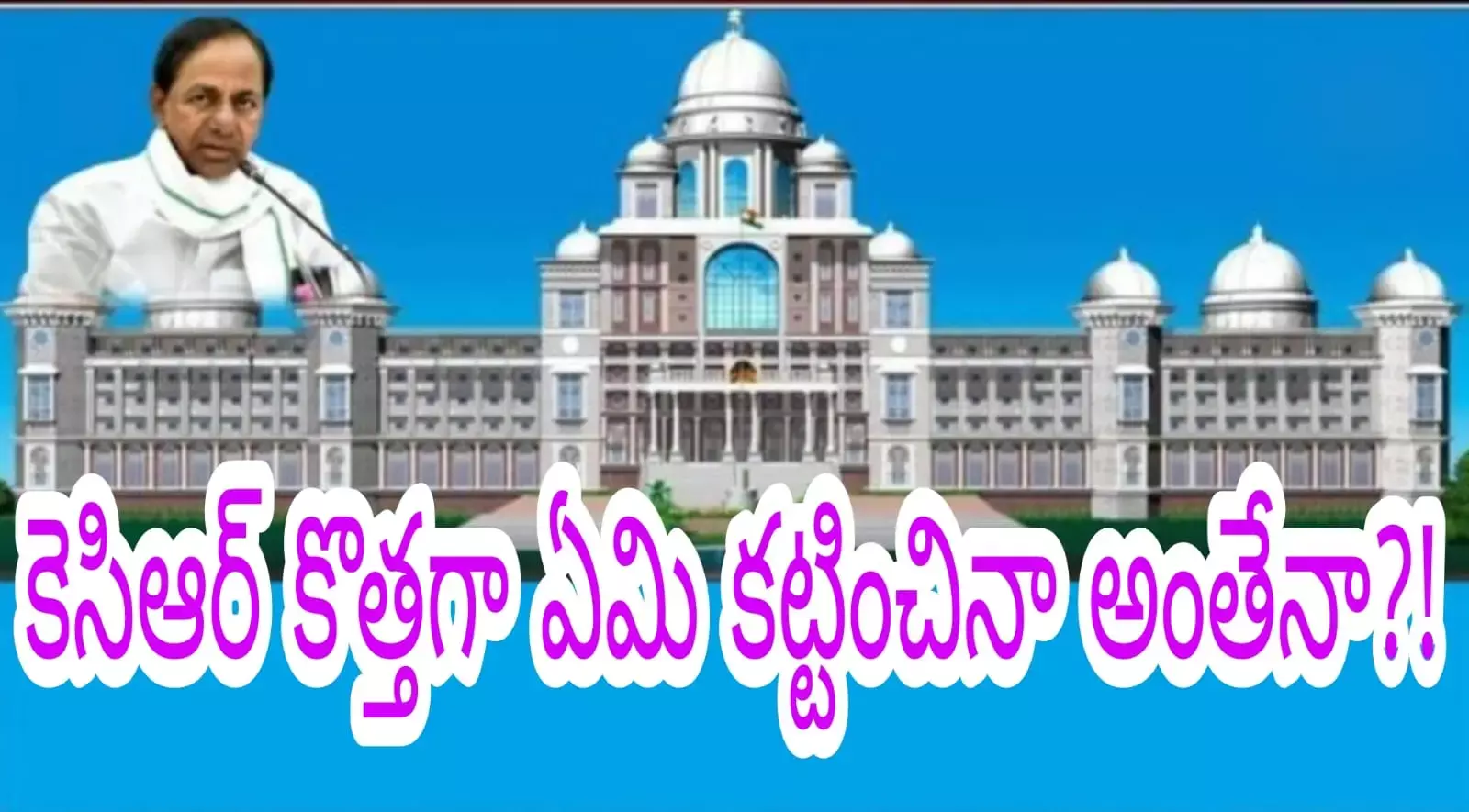 అప్పడు కాళేశ్వరం ..యాదాద్రి...ఇప్పుడు కొత్త సచివాలయం అప్పడు కాళేశ్వరం ..యాదాద్రి...ఇప్పుడు కొత్త సచివాలయం