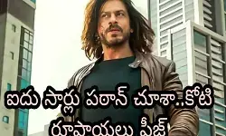 ఐదు సార్లు పఠాన్ చూశా..కోటి రూపాయలు ప్లీజ్ ఐదు సార్లు పఠాన్ చూశా..కోటి రూపాయలు ప్లీజ్
