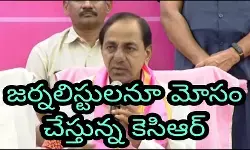 జర్నలిస్టులనూ మోసం చేస్తున్న కెసిఆర్ జర్నలిస్టులనూ మోసం చేస్తున్న కెసిఆర్