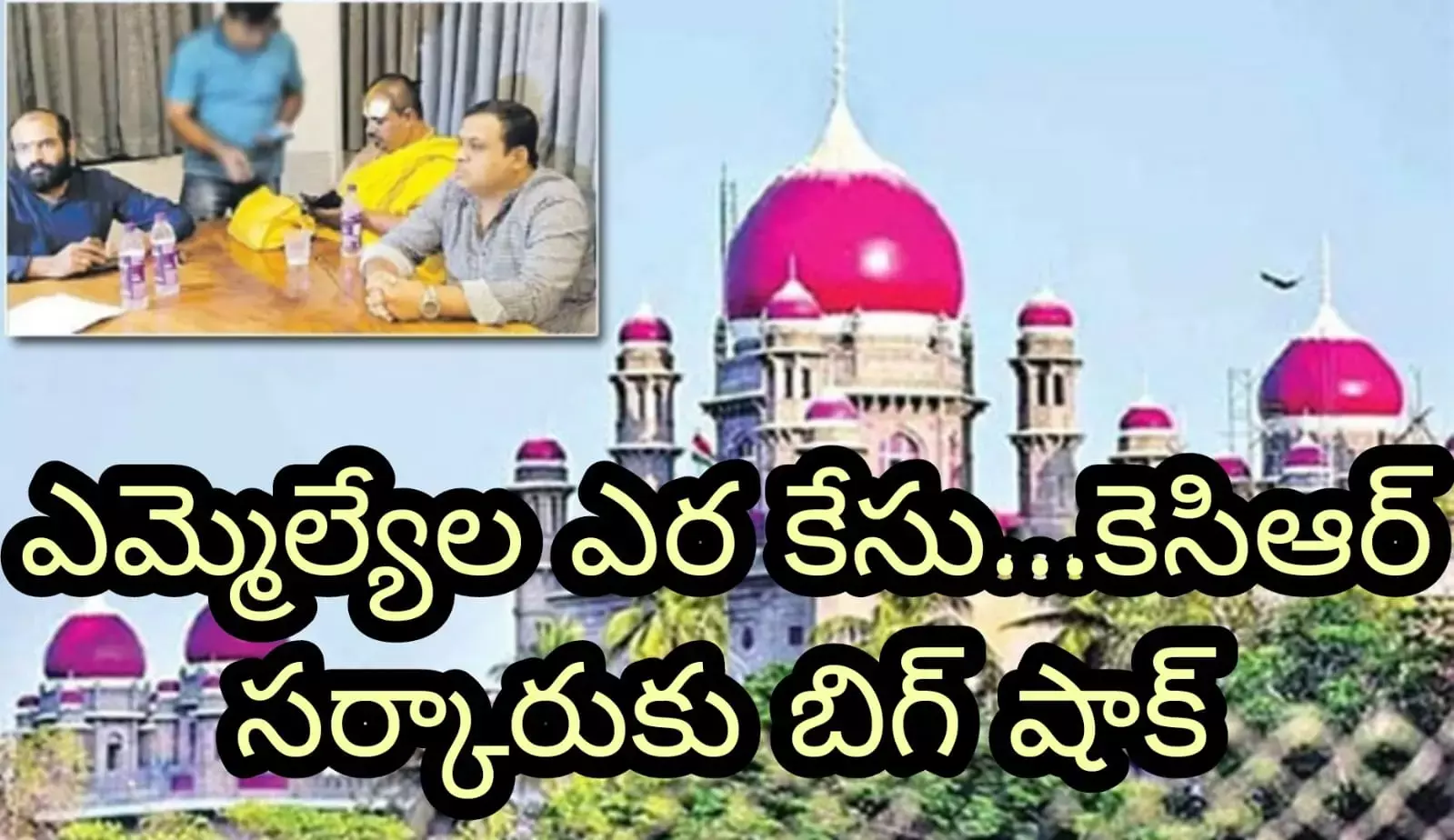 ఎమ్మెల్యేల ఎర కేసు...కెసిఆర్ సర్కారుకు బిగ్ షాక్