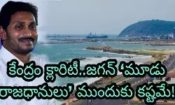 ఎన్నికల వరకు ఏపీ రాజధాని సంగతి తేలదు ఎన్నికల వరకు ఏపీ రాజధాని సంగతి తేలదు