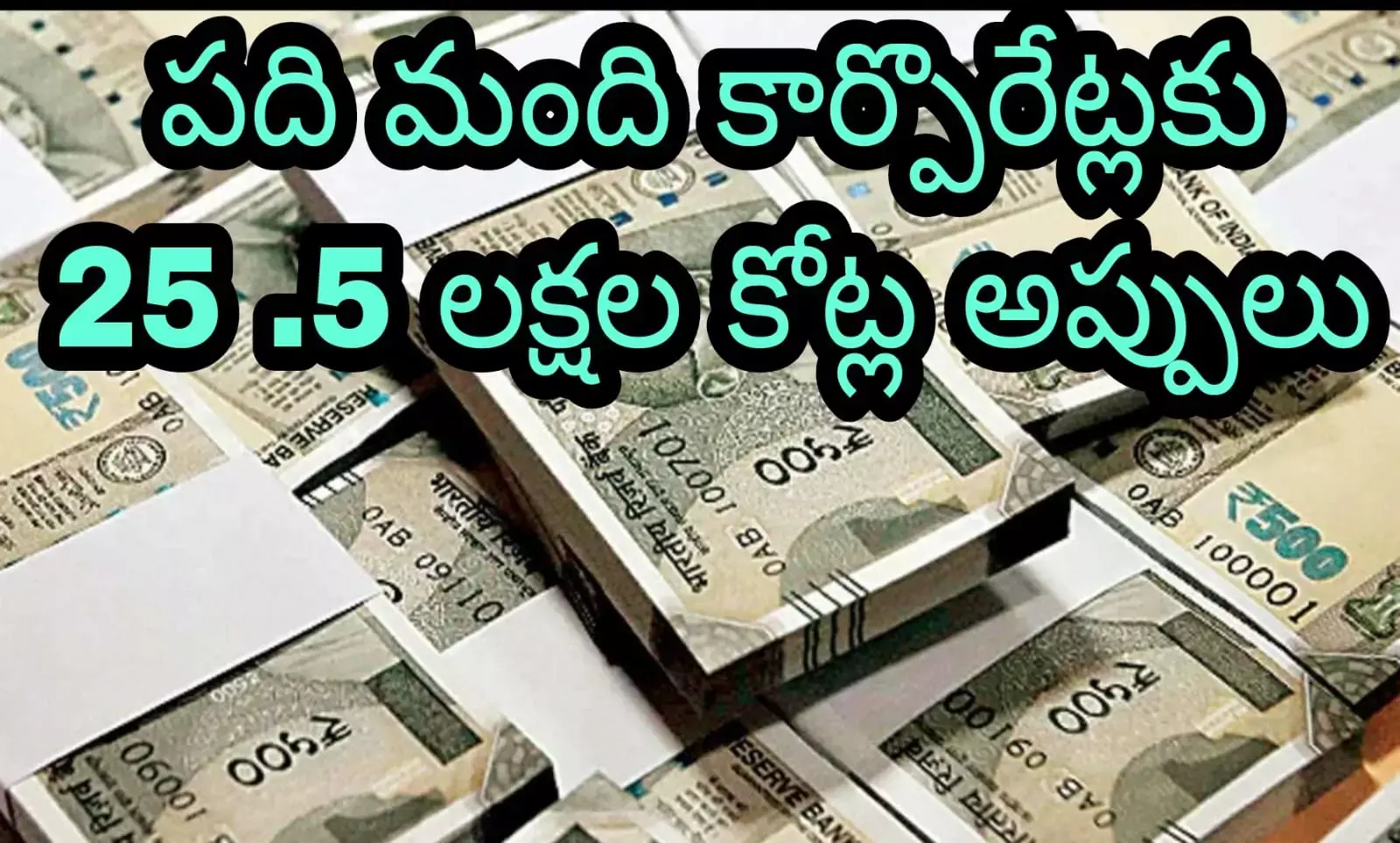 బ్యాంకు రుణాలన్నీ బడా బాబులకే!