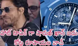 హాట్ టాపిక్ గా షారుఖ్ ఖాన్ ఐదు కోట్ల రూపాయల వాచ్