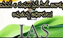 ఐఏఎస్ ల సంఘం ప్రెస్ మీట్..అవాక్కు అవుతున్న అధికారులు!