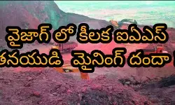 వైజాగ్ లో కీలక ఐఏఎస్ తనయుడి మైనింగ్ దందా ! వైజాగ్ లో కీలక ఐఏఎస్ తనయుడి మైనింగ్ దందా !
