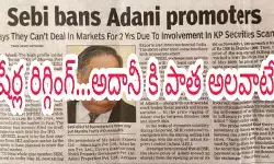 షేర్ల రిగ్గింగ్ అదానీ కి అలవాటేనా..కేతన్ పరేఖ్ తో కలిసి అదే పని! షేర్ల రిగ్గింగ్ అదానీ కి అలవాటేనా..కేతన్ పరేఖ్ తో కలిసి అదే పని!