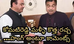 కోమటిరెడ్డి ఇక అంతేనా?! కోమటిరెడ్డి ఇక అంతేనా?!
