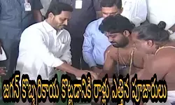 జగన్ కొబ్బరికాయ కొట్టడానికి రాళ్లు ఎత్తిన పూజారులు