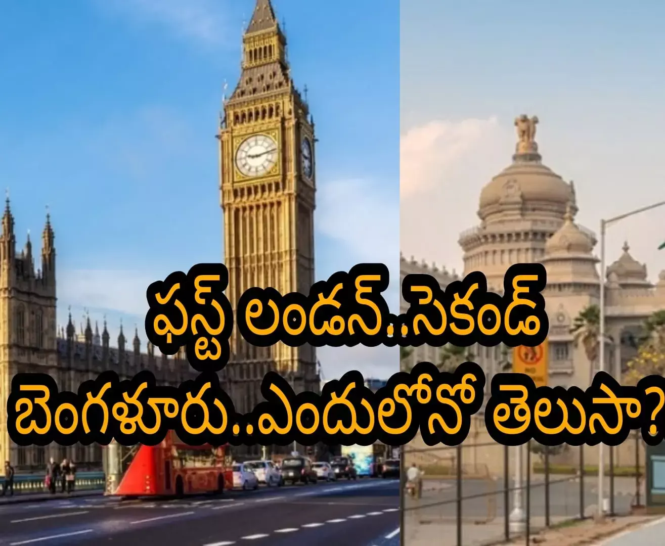 ప్రపంచం లోనే సెకండ్ స్లో సిటీ బెంగళూరు ప్రపంచం లోనే సెకండ్ స్లో సిటీ బెంగళూరు