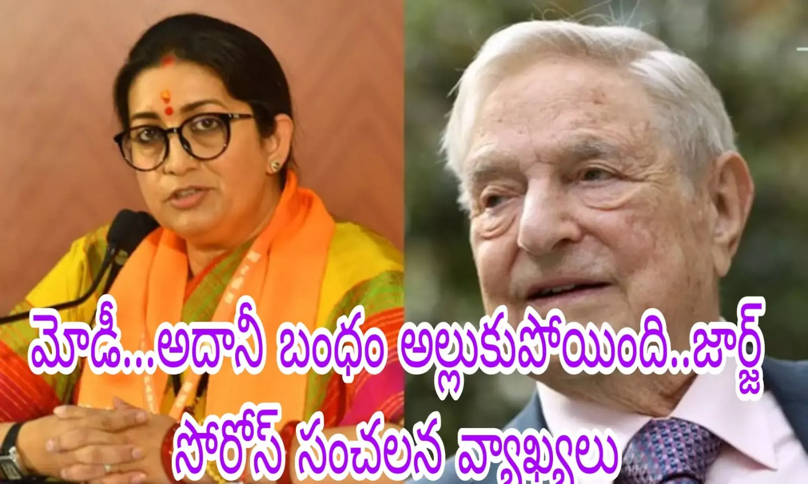 జార్జ్ సోరోస్ మోగించిన అదానీ సైరన్