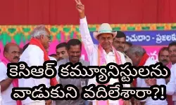 కమ్యూనిస్టులకు కెసిఆర్ హ్యాండ్ ఇచ్చారా? కమ్యూనిస్టులకు కెసిఆర్ హ్యాండ్ ఇచ్చారా?