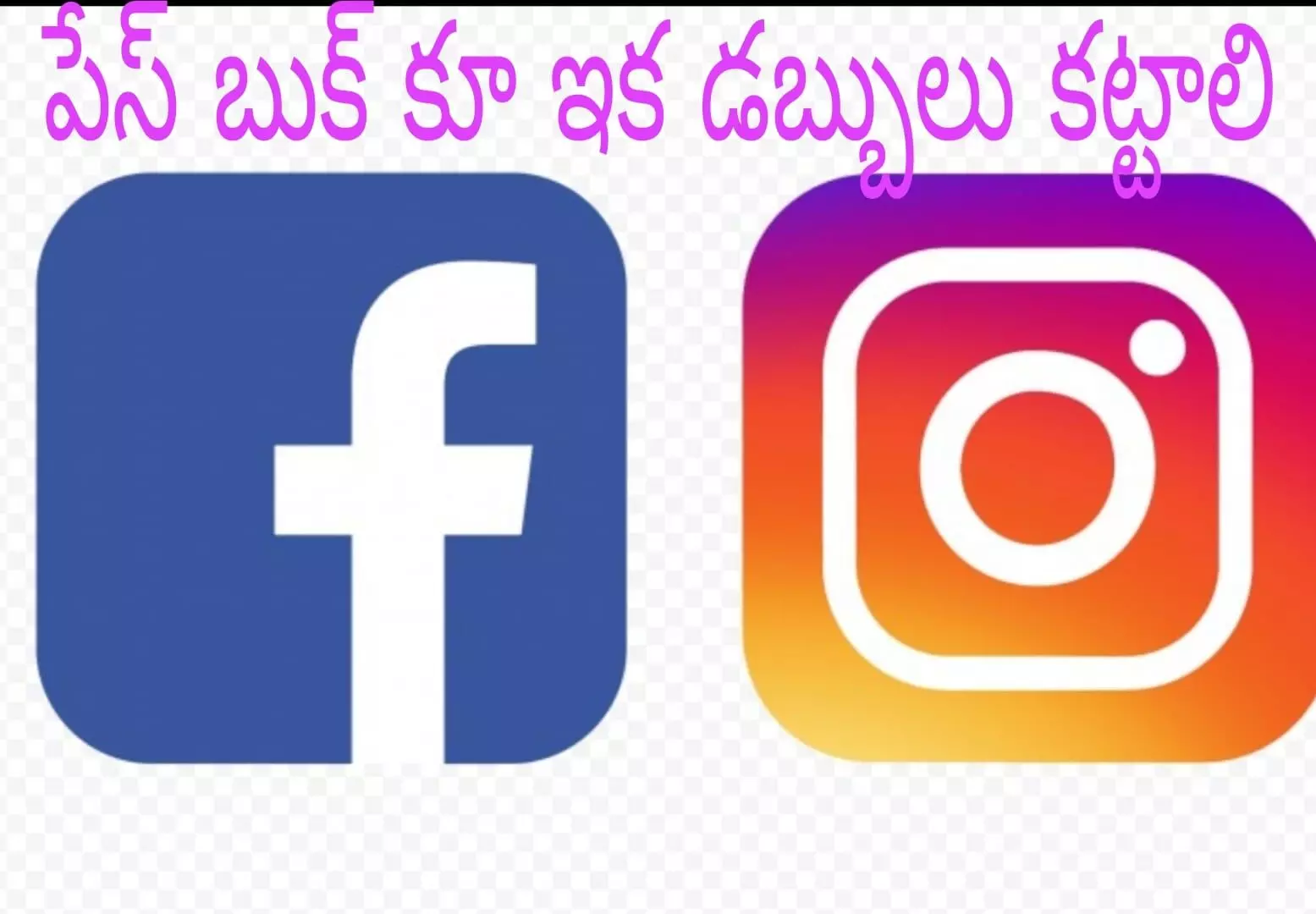 ట్విట్టర్ బాటలో పేస్ బుక్