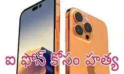 ఫోన్ కోసం డెలివరీ బాయ్ ని చంపేశాడు ఫోన్ కోసం డెలివరీ బాయ్ ని చంపేశాడు