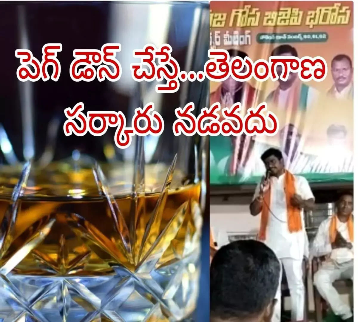 పెగ్ డౌన్ చేస్తే...తెలంగాణ సర్కారు నడవదు