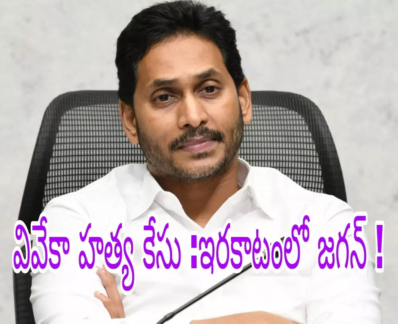 జగన్ చెప్పిన దానికి బిన్నంగా సిబిఐ ఆధారాలు జగన్ చెప్పిన దానికి బిన్నంగా సిబిఐ ఆధారాలు
