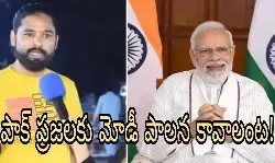 పాక్ ప్రజలకు మోడీ పాలన కావాలంట!