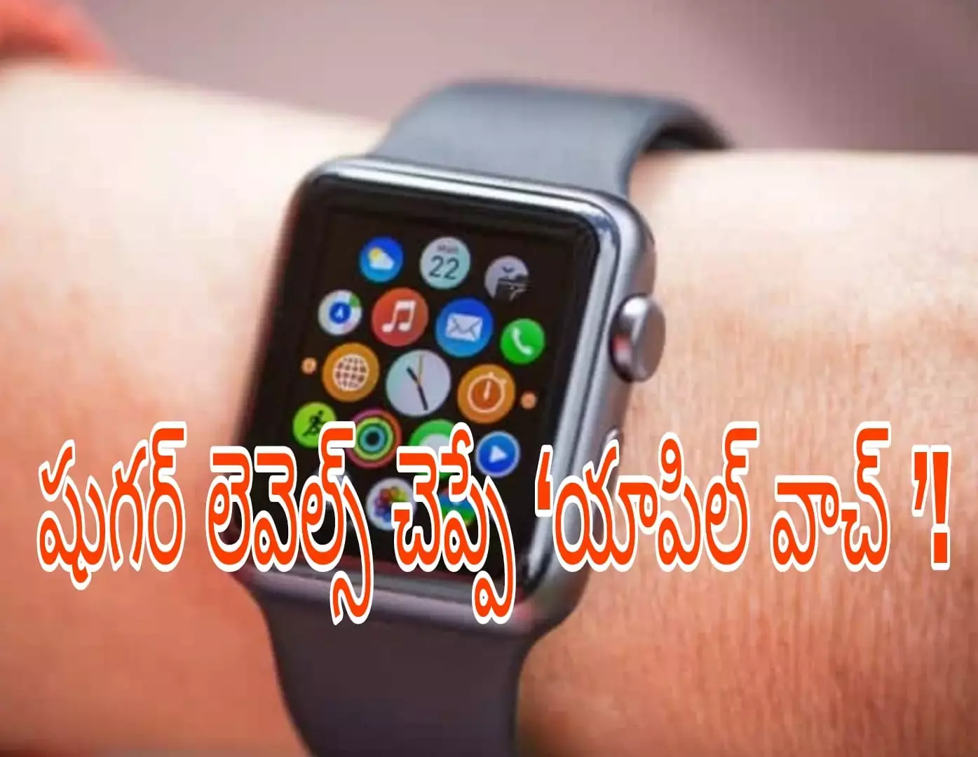 యాపిల్  వాచ్ కొత్త సంచలనం