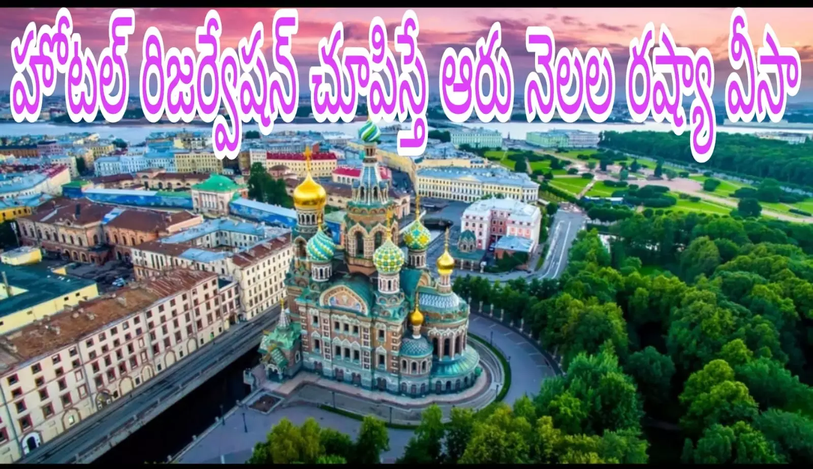 రష్యా వీసా చాలా ఈజీ ఇప్పుడు