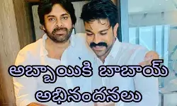 అబ్బాయికి బాబాయ్ అభినందనలు అబ్బాయికి బాబాయ్ అభినందనలు