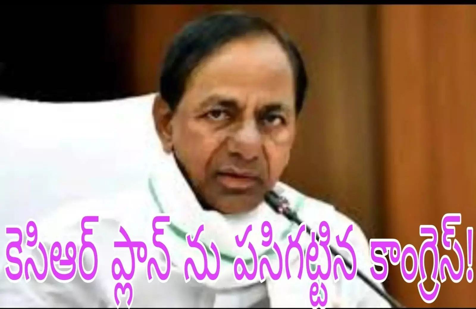 కెసిఆర్ ప్లాన్ ను పసిగట్టిన కాంగ్రెస్!