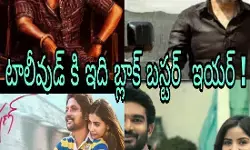 రెండు నెలల్లో ఆరు సినిమాలు అదరగొట్టాయి రెండు నెలల్లో ఆరు సినిమాలు అదరగొట్టాయి