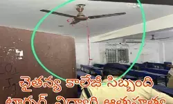 చైతన్య కాలేజీ సిబ్బంది టార్చర్..విద్యార్ధి ఆత్మహత్య చైతన్య కాలేజీ సిబ్బంది టార్చర్..విద్యార్ధి ఆత్మహత్య