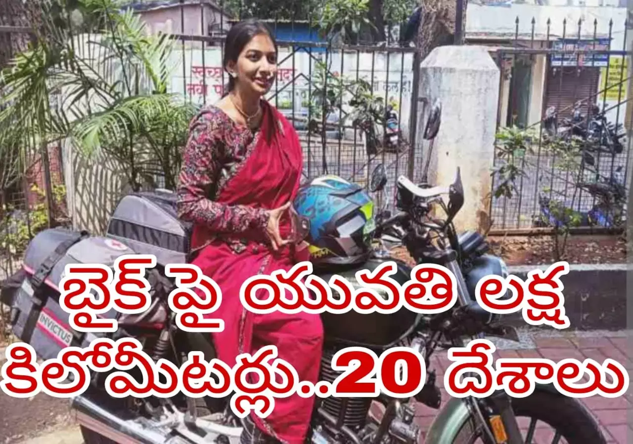 బైక్ పై యువతి ప్రపంచ యాత్ర ! బైక్ పై యువతి ప్రపంచ యాత్ర !