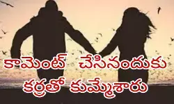 కామెంట్స్ చేసినందుకు కర్రతో కుమ్మేసారు కామెంట్స్ చేసినందుకు కర్రతో కుమ్మేసారు