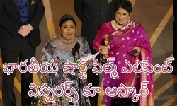 ఇండియా కు రెండు ఆస్కార్ అవార్డు లు ఇండియా కు రెండు ఆస్కార్ అవార్డు లు