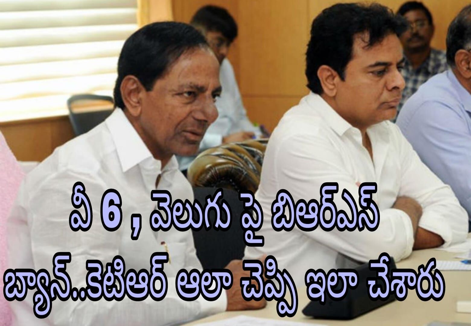 వీ 6 , వెలుగు పై బిఆర్ఎస్ బ్యాన్..కెటిఆర్ అలా చెప్పి ఇలా చేశారు