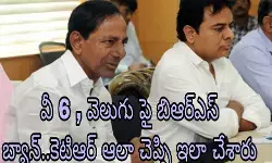 వీ 6 , వెలుగు పై బిఆర్ఎస్ బ్యాన్..కెటిఆర్ అలా చెప్పి ఇలా చేశారు వీ 6 , వెలుగు పై బిఆర్ఎస్ బ్యాన్..కెటిఆర్ అలా చెప్పి ఇలా చేశారు