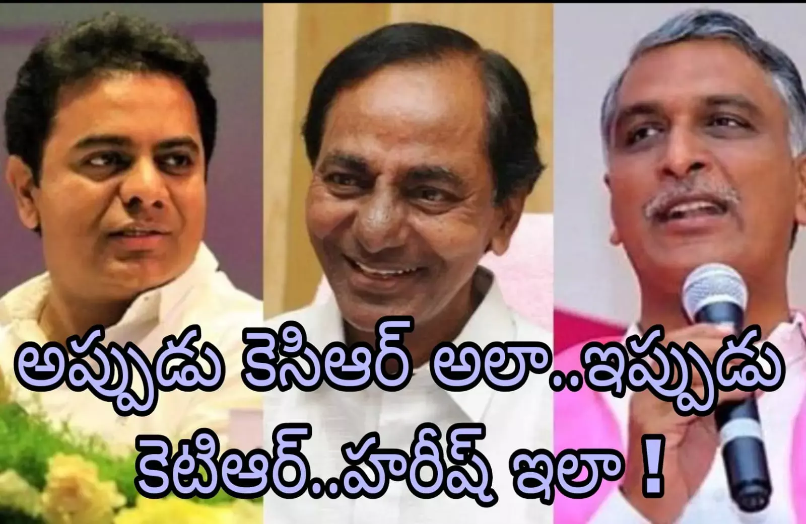 కెటిఆర్..హరీష్ లు కెసిఆర్ నిర్ణయాన్ని తప్పుపడుతున్నారా ?! కెటిఆర్..హరీష్ లు కెసిఆర్ నిర్ణయాన్ని తప్పుపడుతున్నారా ?!