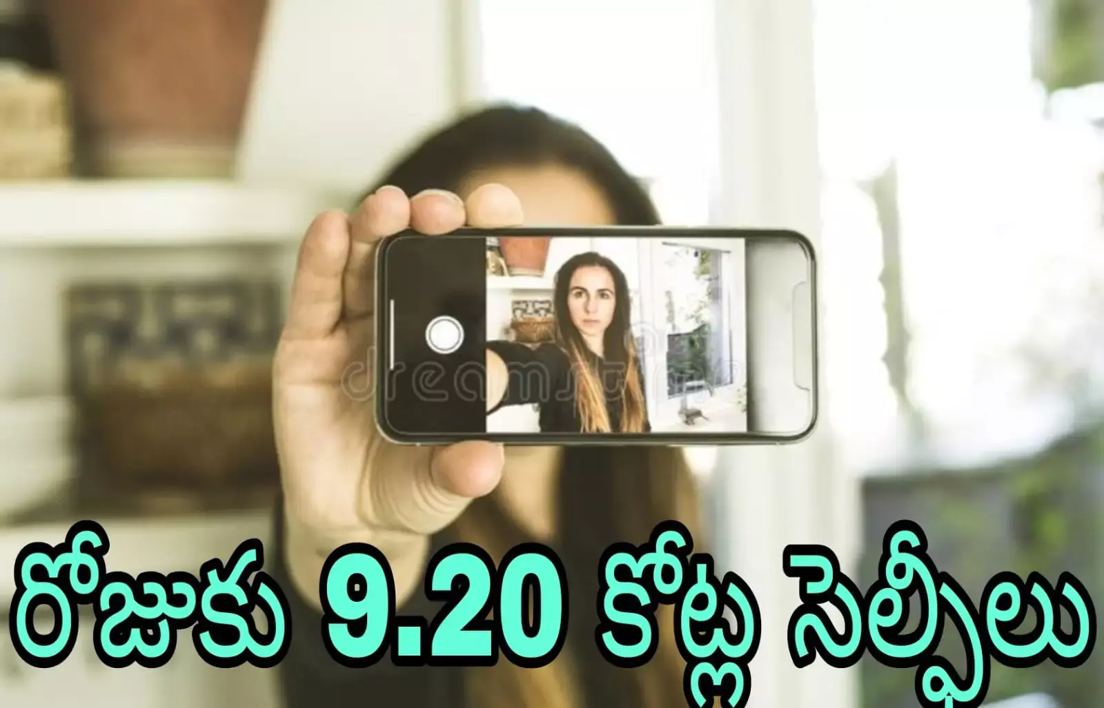 ప్రపంచం లో రోజుకు ఎన్ని సెల్ఫీ లు దిగుతారో తెలుసా?! ప్రపంచం లో రోజుకు ఎన్ని సెల్ఫీ లు దిగుతారో తెలుసా?!