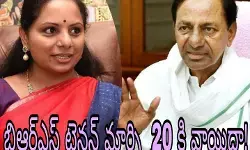 బిఆర్ఎస్ టెన్షన్ మార్చి 20 కి వాయిదా! బిఆర్ఎస్ టెన్షన్ మార్చి 20 కి వాయిదా!