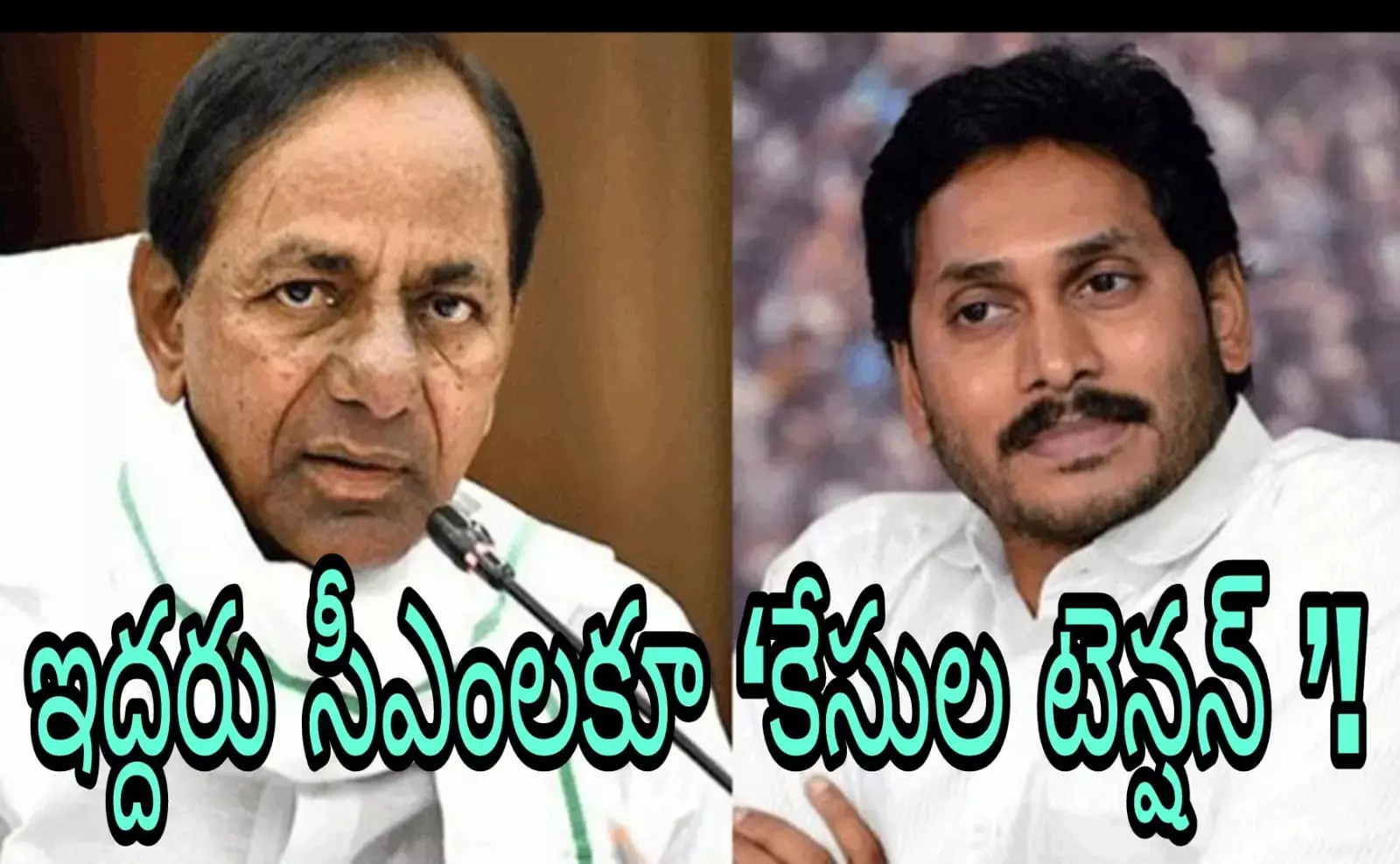 ఇద్దరు సీఎంలకూ ‘కేసుల టెన్షన్ ’ !