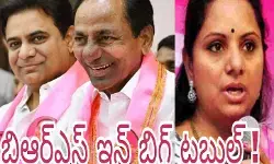 బిఆర్ఎస్ ఉక్కిరి బిక్కిరి