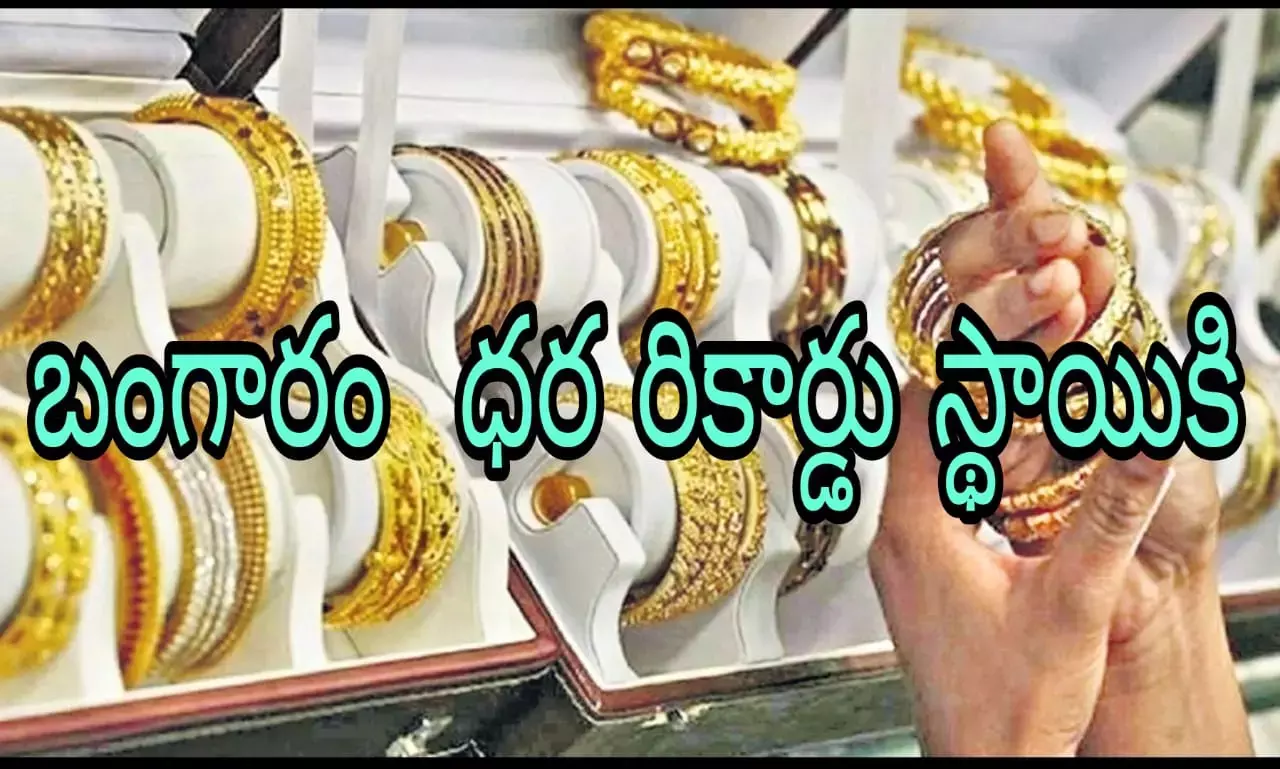 బంగారం ధర రికార్డు స్థాయికి బంగారం ధర రికార్డు స్థాయికి