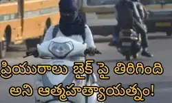 ప్రియురాలు బైక్ పై తిరిగింది అని ఆత్మహత్యాయత్నం! ప్రియురాలు బైక్ పై తిరిగింది అని ఆత్మహత్యాయత్నం!