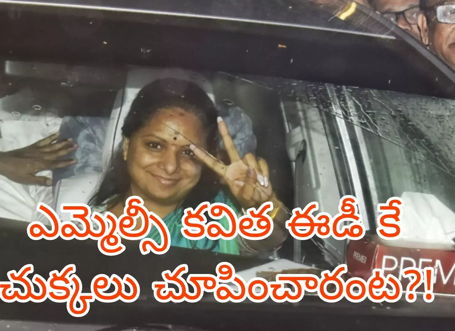 ఎమ్మెల్సీ కవిత ఈడీ కే చుక్కలు చూపించారంట?! ఎమ్మెల్సీ కవిత ఈడీ కే చుక్కలు చూపించారంట?!