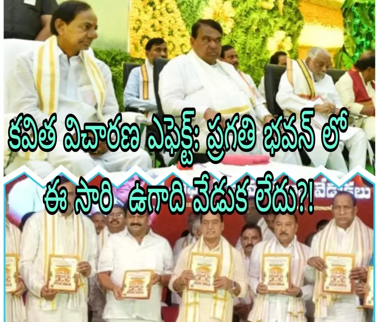 కవిత విచారణ ఎఫెక్ట్: ప్రగతి భవన్ లో ఈ సారి ఉగాది వేడుక లేదు?! కవిత విచారణ ఎఫెక్ట్: ప్రగతి భవన్ లో ఈ సారి ఉగాది వేడుక లేదు?!